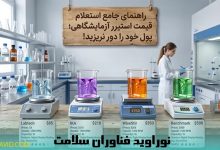 راهنمای جامع استعلام قیمت استیرر آزمایشگاهی