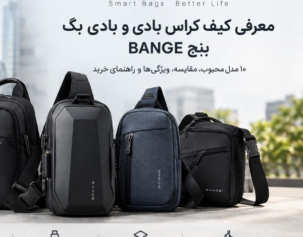 معرفی و خرید کیف کراس بادی و بادی بگ بنج BANGE
